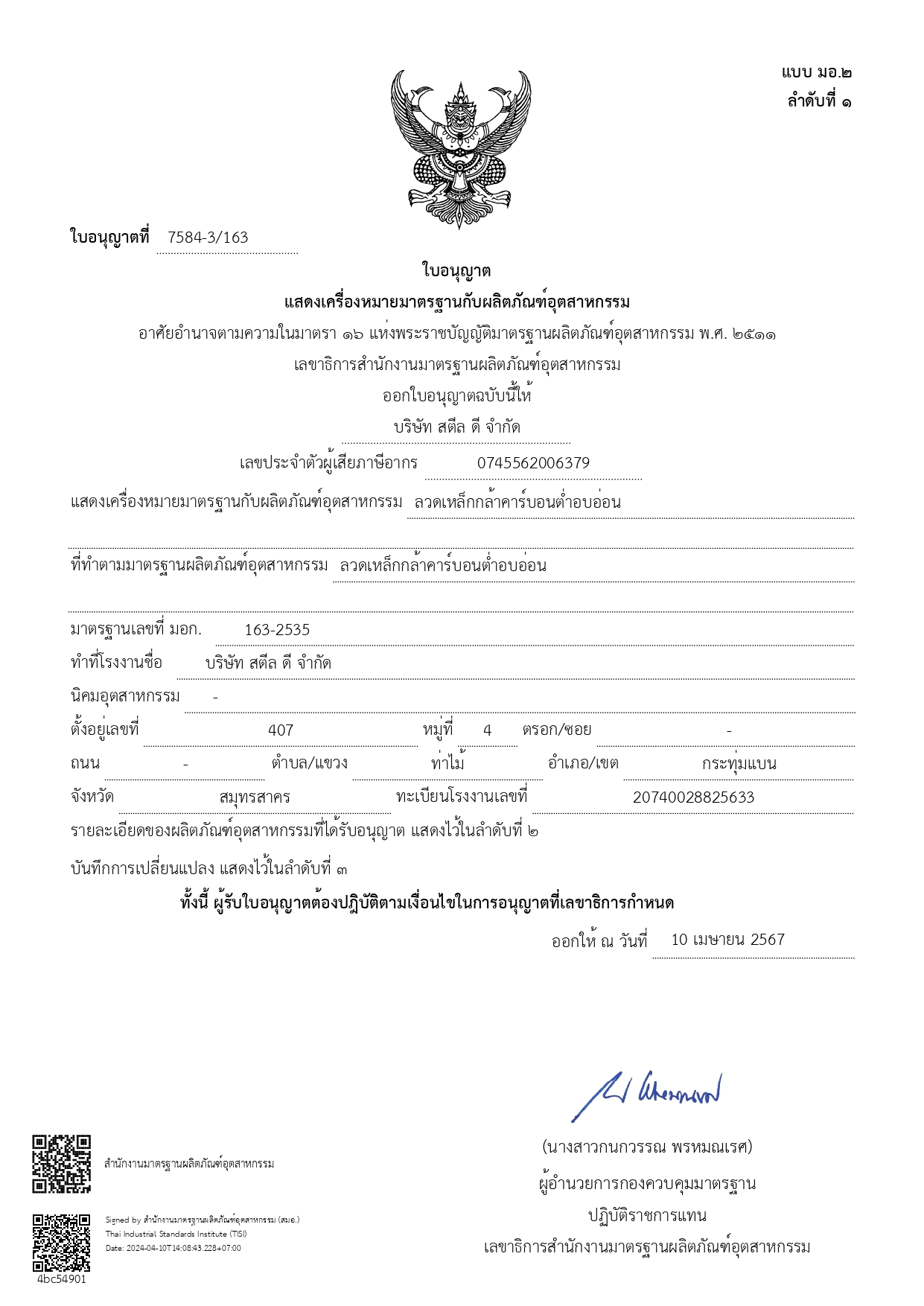 ใบอนุญาต มอก 163-2535